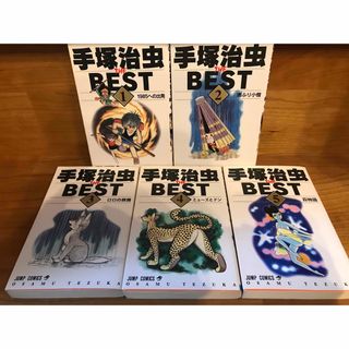 シュウエイシャ(集英社)の手塚治虫 The Best 1〜5巻セット(少年漫画)