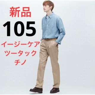 ユニクロ(UNIQLO)の新品　ユニクロ　イージーケアツータックチノ　ウエスト105 ベージュ(チノパン)