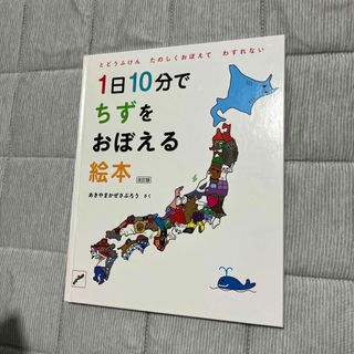 1日10分でちずをおぼえる絵本　改訂版　あき様専用(絵本/児童書)