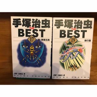 シュウエイシャ(集英社)の手塚治虫 The Best １７、１９巻セット(少年漫画)