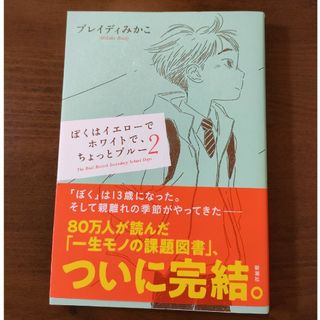 ぼくはイエローでホワイトで、ちょっとブルー ２(文学/小説)