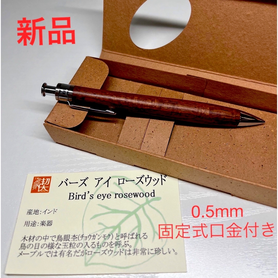 工房楔 ペンシル楔0.5mm ラオシャンローズウッド シャーペン0.5mm 