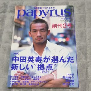 ゲントウシャ(幻冬舎)のpapyrus (パピルス) 2005年 10月号(アート/エンタメ/ホビー)