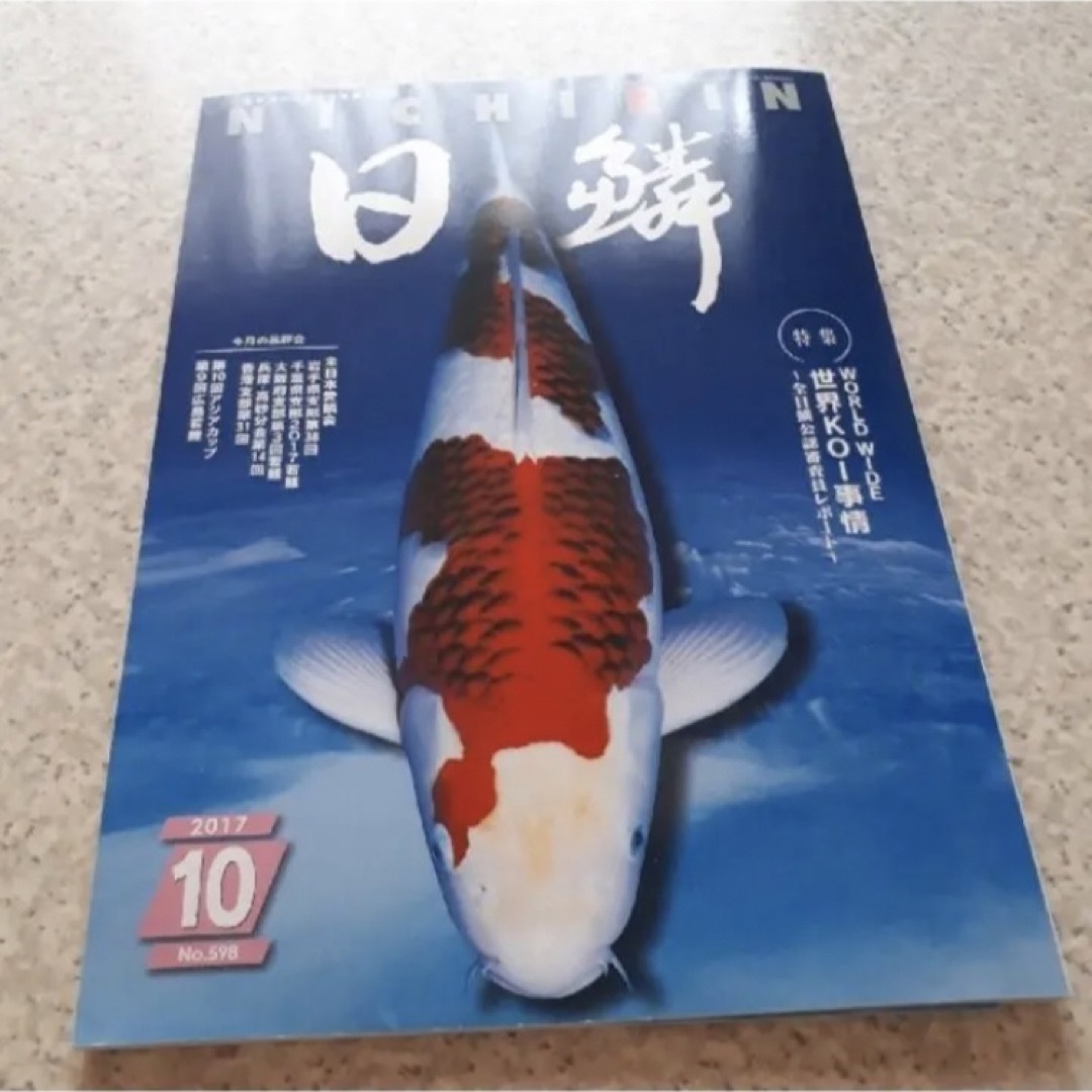 十月　日鱗　ニチリン　にちりん　2017　鯉　錦鯉　コイ　魚　本　雑誌　専門書 エンタメ/ホビーの雑誌(専門誌)の商品写真