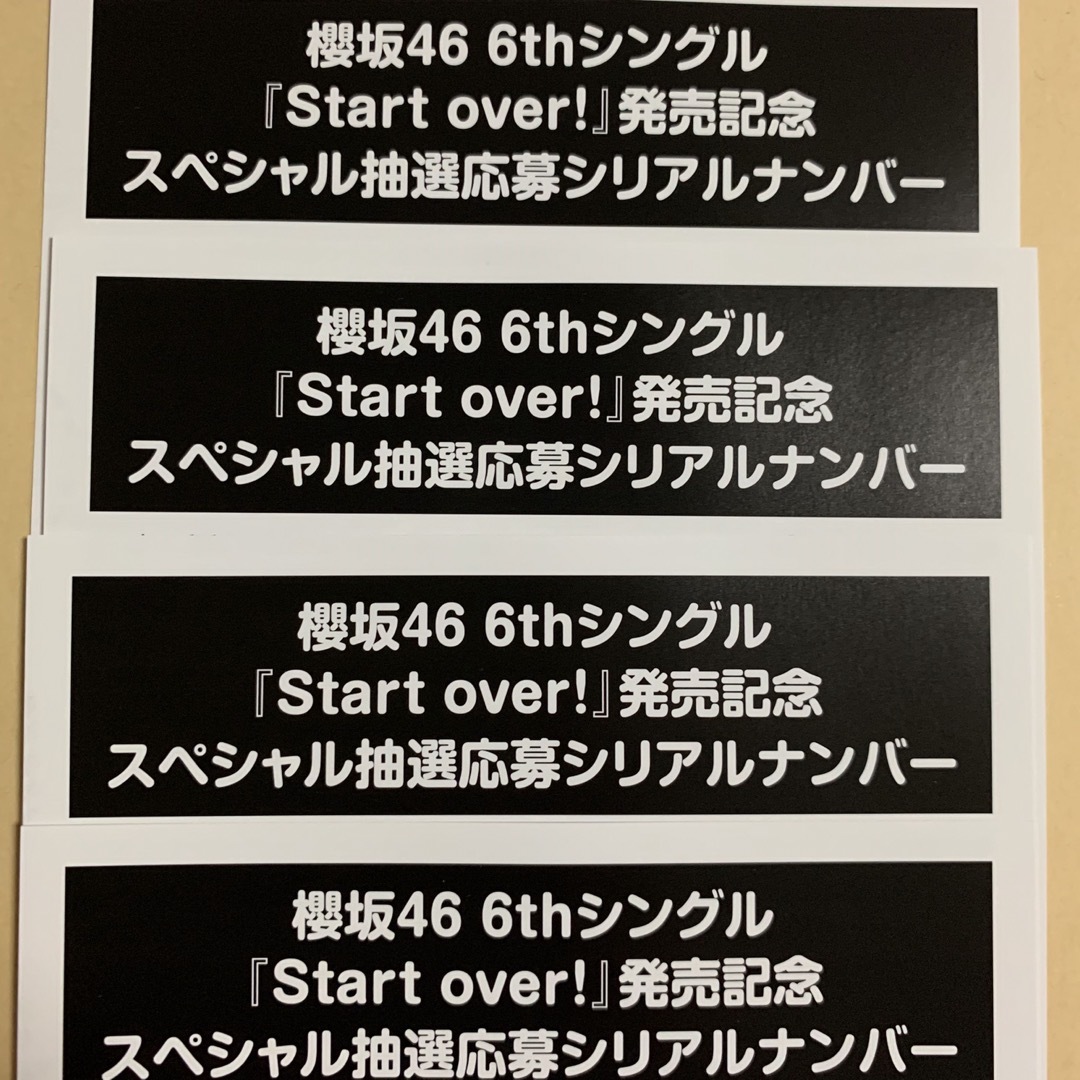 櫻坂46 6thシングル　「start over！」スペシャル抽選応募券　4枚