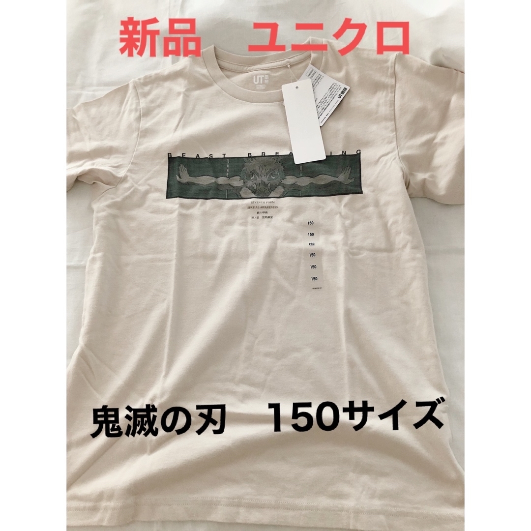 UNIQLO(ユニクロ)の新品　鬼滅の刃　伊之助　ユニクロ　UNIQLO Tシャツ　コラボ　半袖　150 キッズ/ベビー/マタニティのキッズ服男の子用(90cm~)(Tシャツ/カットソー)の商品写真