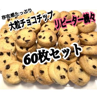 .*手作りクッキー.ディアマンクッキー  チョコチップ60枚set.*(菓子/デザート)