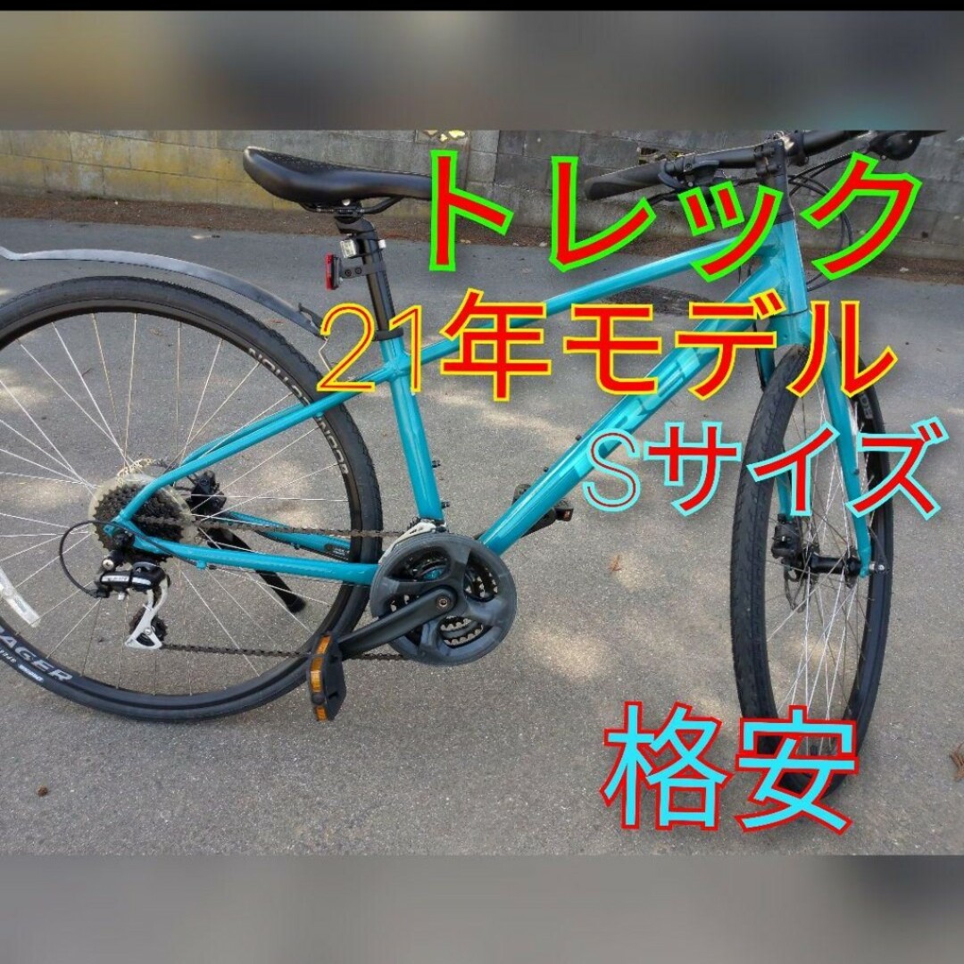 公式激安通販 TREK トレック 2021年 クロスバイク スポーツ/アウトドア
