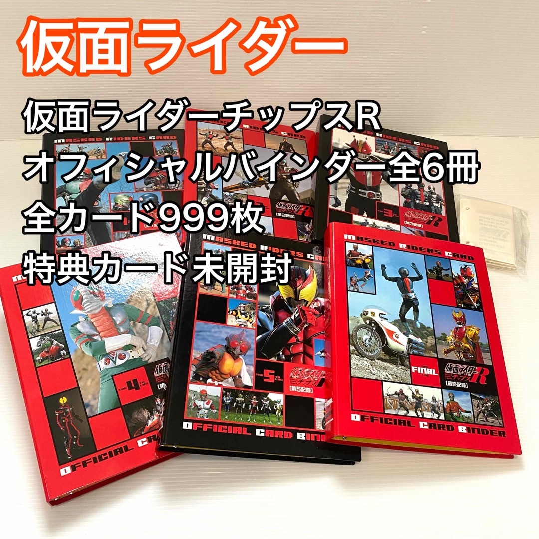 仮面ライダーチップスRカード 全カード 全バインダー  999＋3枚 修正版付きアニメグッズ
