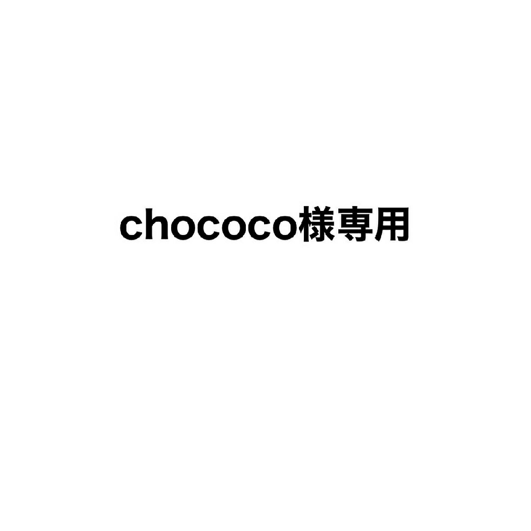 chokoko様専用ページ-