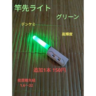 竿先ライト 穂先ライト LED  グリーン(その他)