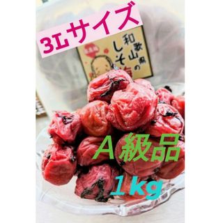 和歌山県南高梅しそ漬け梅干し３LサイズA級品1kg(漬物)