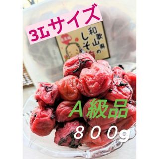 和歌山県南高梅しそ漬け梅干し３LサイズA級品800g(漬物)