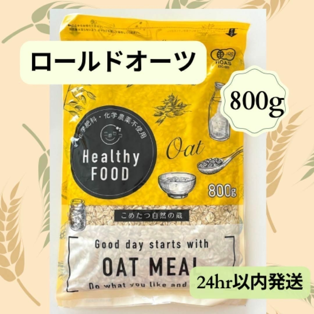 こめたつ　オートミール　ロールドオーツ　自然の蔵 800g 食品/飲料/酒の食品(米/穀物)の商品写真