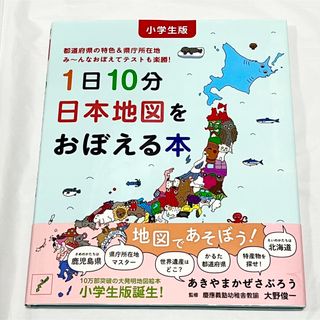 ハクセンシャ(白泉社)の1日10分日本地図をおぼえる本  小学生版  コドモエ絵本(絵本/児童書)