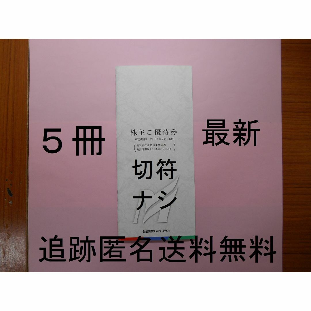 【5冊 （切符なし）】　名鉄　株主優待　冊子施設利用券