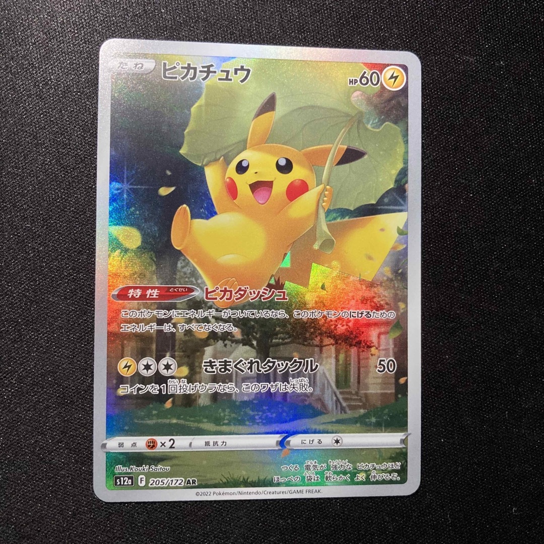 ポケモンカードゲーム ピカチュウAR 自引き品シングルカード