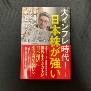 大インフレ時代！日本株が強い(ビジネス/経済)