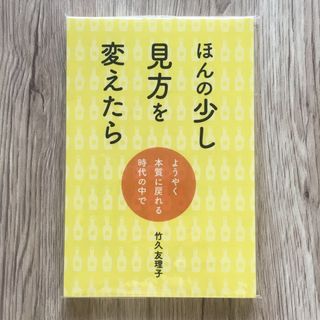 ほんの少し見方を変えたら 竹久友理子(ノンフィクション/教養)