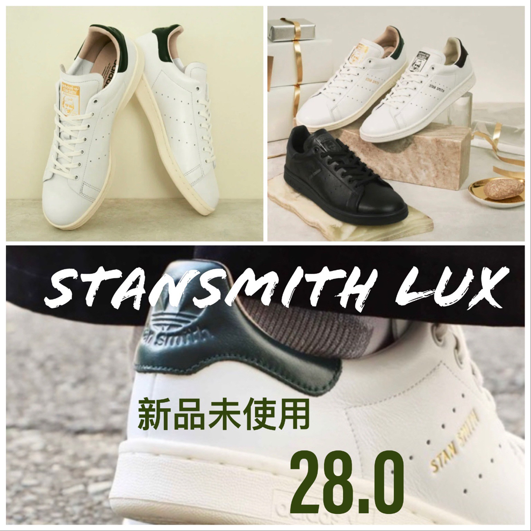 未使用☆27.5㎝☆スタンスミスLUX☆アディダス adidas