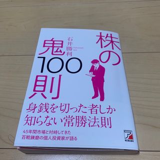 【TN様予約済み】株の鬼１００則(ビジネス/経済)