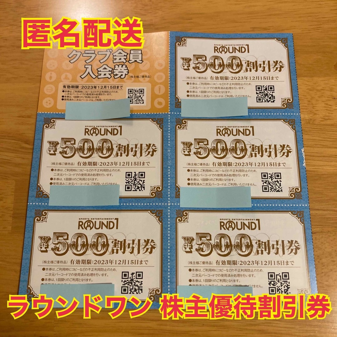 【匿名配送】ラウンドワン株主優待割引券 チケットの施設利用券(ボウリング場)の商品写真