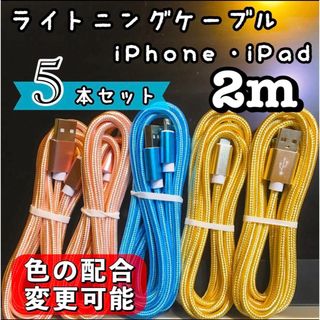 アップル(Apple)のライトニングケーブル  iPhoneケーブル　充電コード　純正品質　2m5本 (バッテリー/充電器)