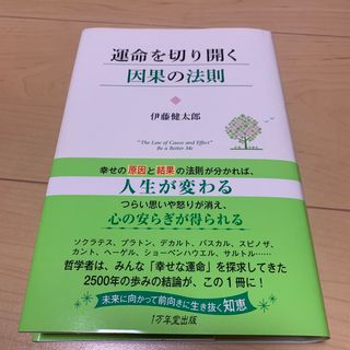 運命を切り開く因果の法則(文学/小説)