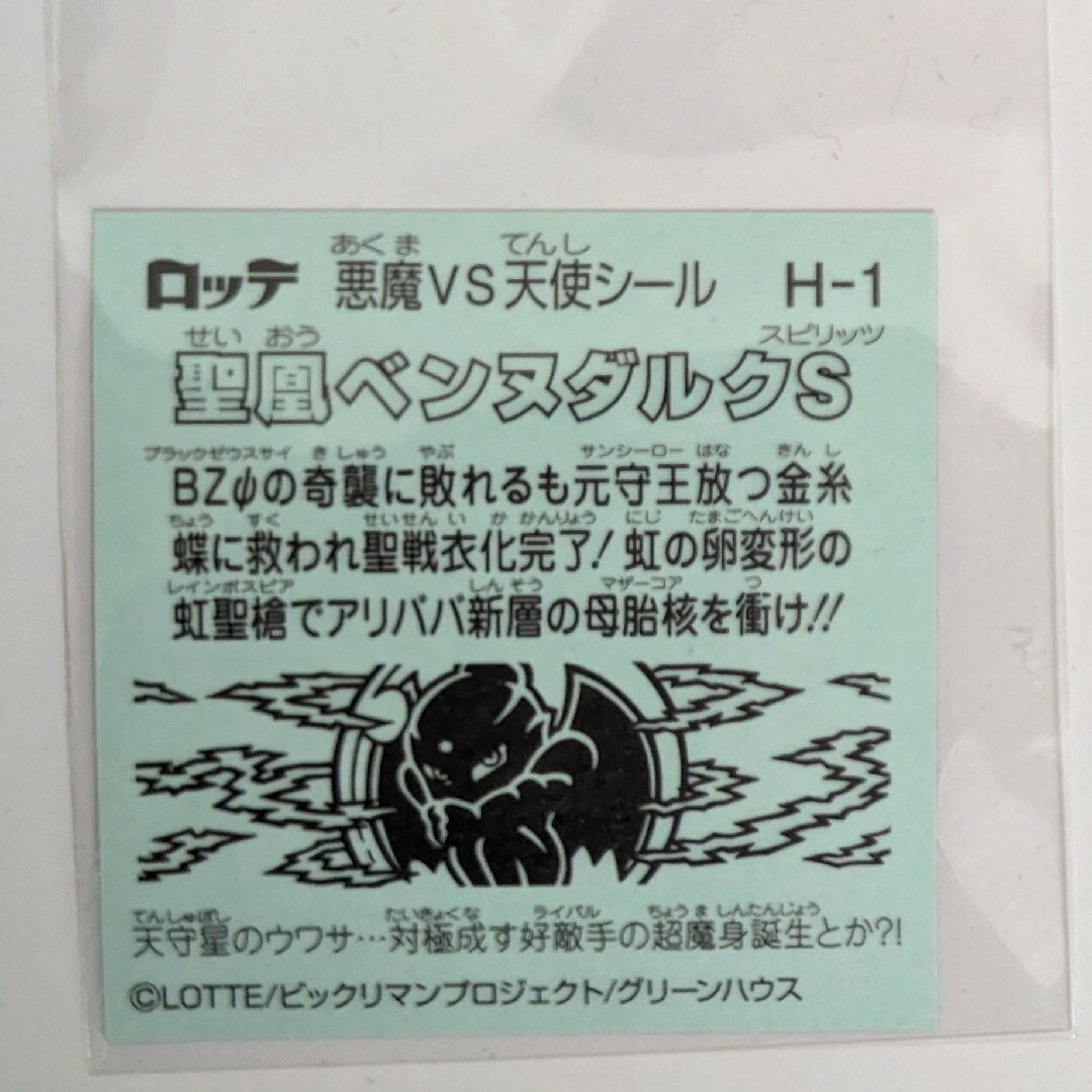 bikkuriman（LOTTE）(ビックリマン)のビックリマン　第36弾 聖凰ベンヌダルクS H-1　ロッテ エンタメ/ホビーのアニメグッズ(カード)の商品写真