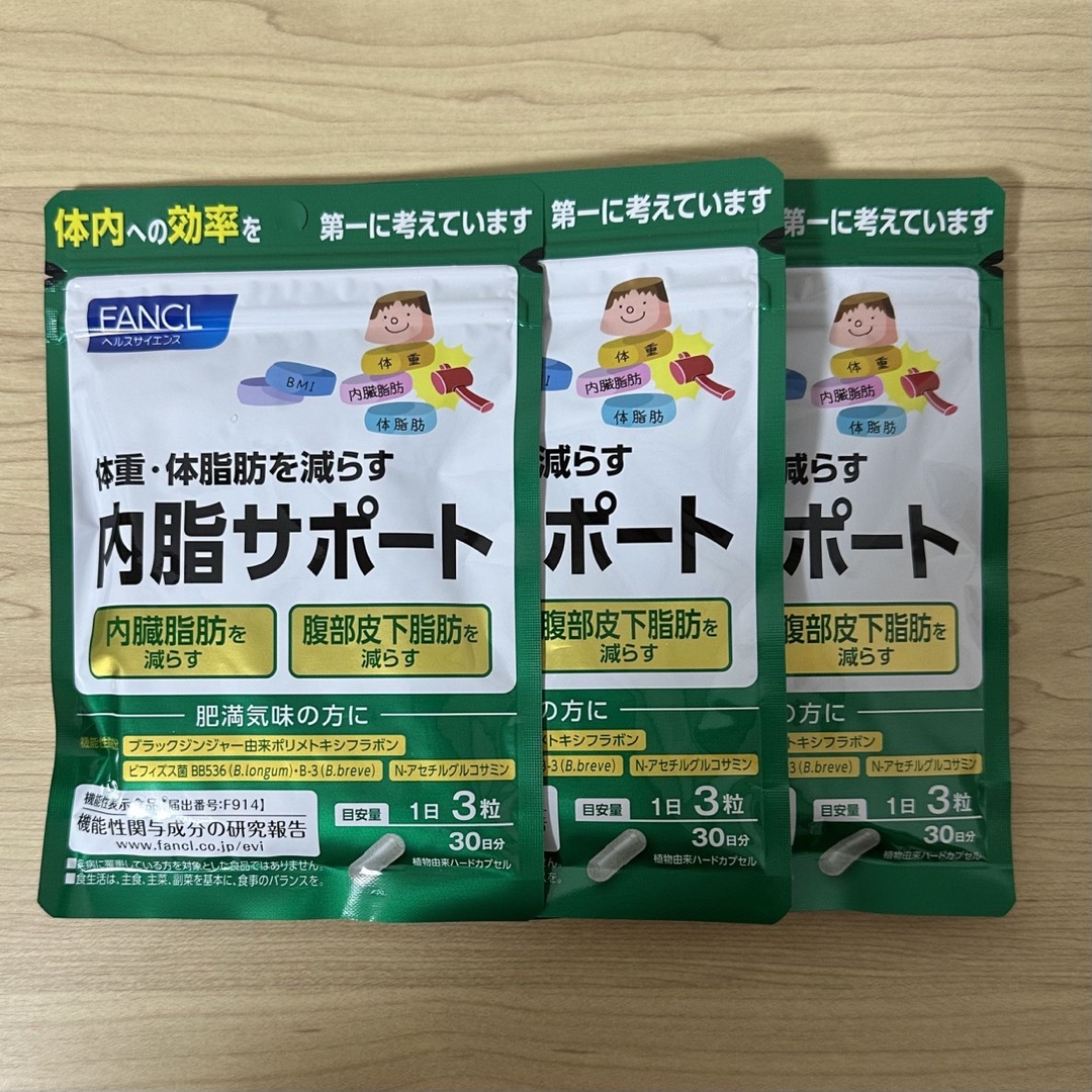 ファンケル 内脂サポート 30日分 3袋セット - ダイエット食品