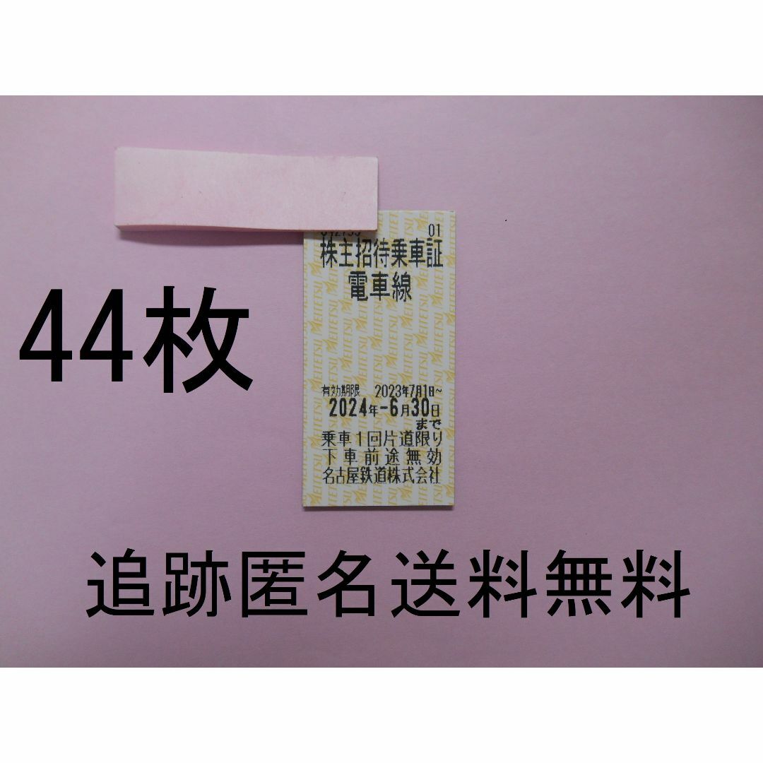 【44枚　最新　匿名送料無料】　名鉄　株主優待 乗車券