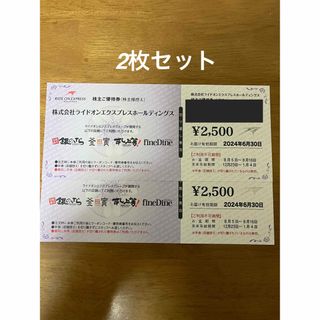 ライドオン エクスプレス　銀のさら　株主優待券　2500円分　2枚セット(フード/ドリンク券)