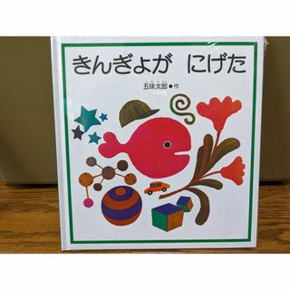 きんぎょがにげた　絵本　五味太郎(絵本/児童書)