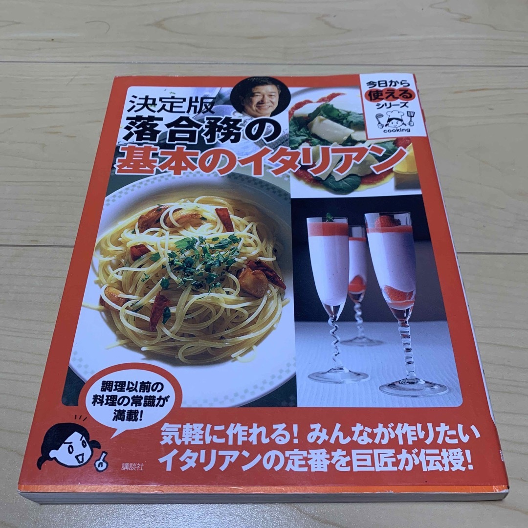 落合務の基本のイタリアン 決定版 エンタメ/ホビーの本(料理/グルメ)の商品写真