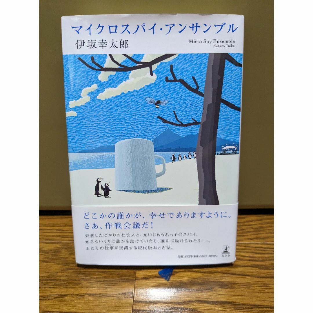 マイクロスパイ・アンサンブル　伊坂幸太郎 エンタメ/ホビーの本(文学/小説)の商品写真