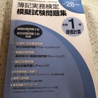 全商簿記実務検定模擬試験問題集１級原価計算 平成２８年度版(資格/検定)