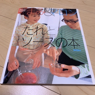まみ＆マロンたれとソ－スの本(料理/グルメ)
