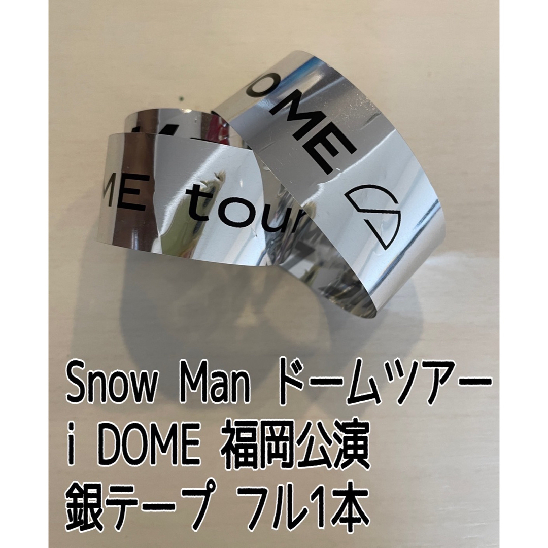 Snow Man(スノーマン)のSnowMan iDOME ドームツアー 銀テープ フル1本 エンタメ/ホビーのタレントグッズ(アイドルグッズ)の商品写真