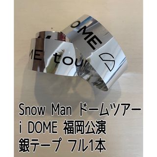 スノーマン(Snow Man)のSnowMan iDOME ドームツアー 銀テープ フル1本(アイドルグッズ)