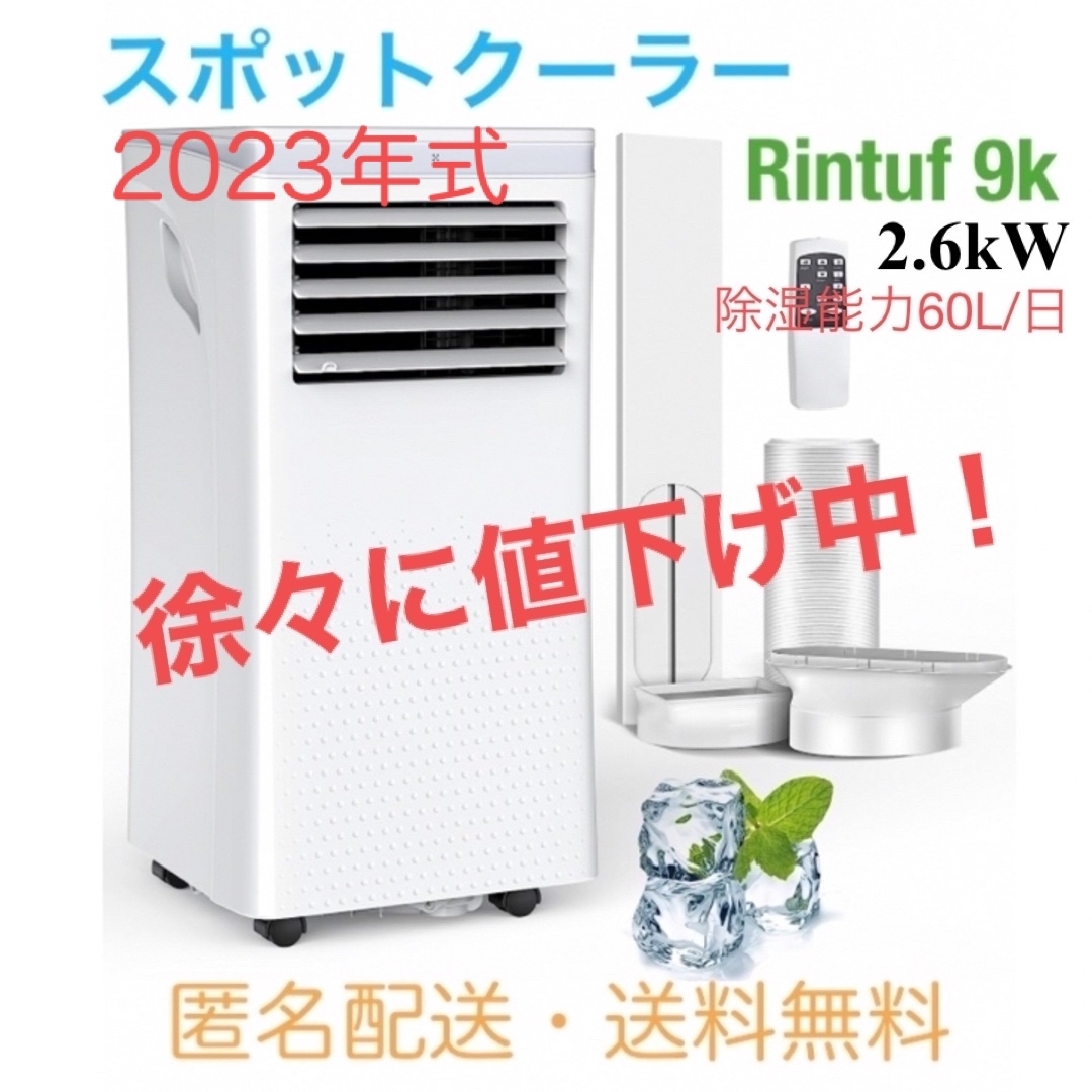 エアコン【ほぼ新品】Rintufスポットクーラー 9k 2.6kW 除湿能力60L/日