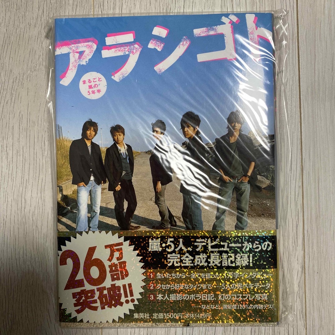 嵐(アラシ)のアラシゴト まるごと嵐の５年半 エンタメ/ホビーの本(その他)の商品写真