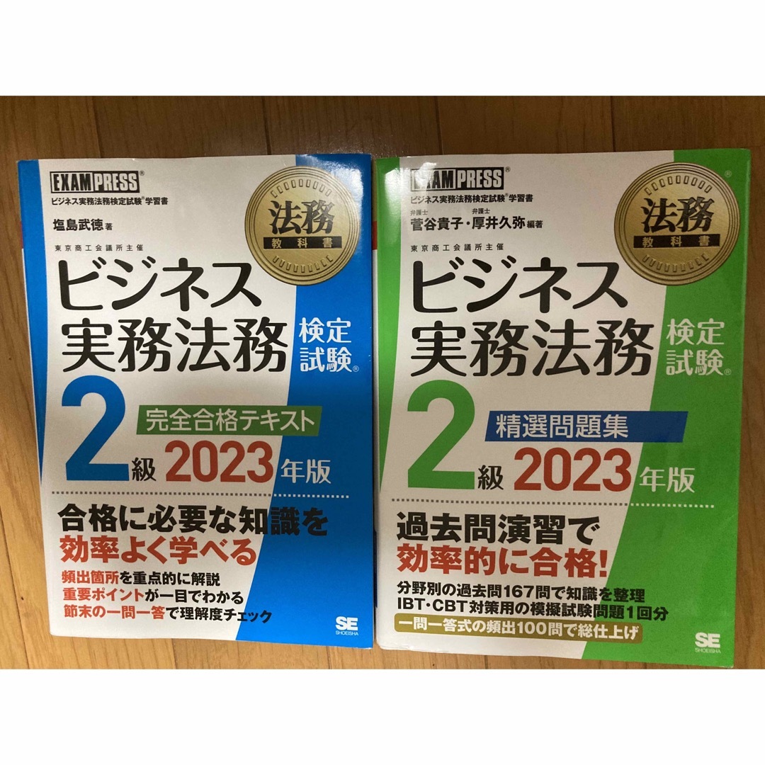 翔泳社(ショウエイシャ)の【セット販売】ビジネス実務法務検定試験２級完全合格テキスト ２０２３年版 エンタメ/ホビーの本(資格/検定)の商品写真