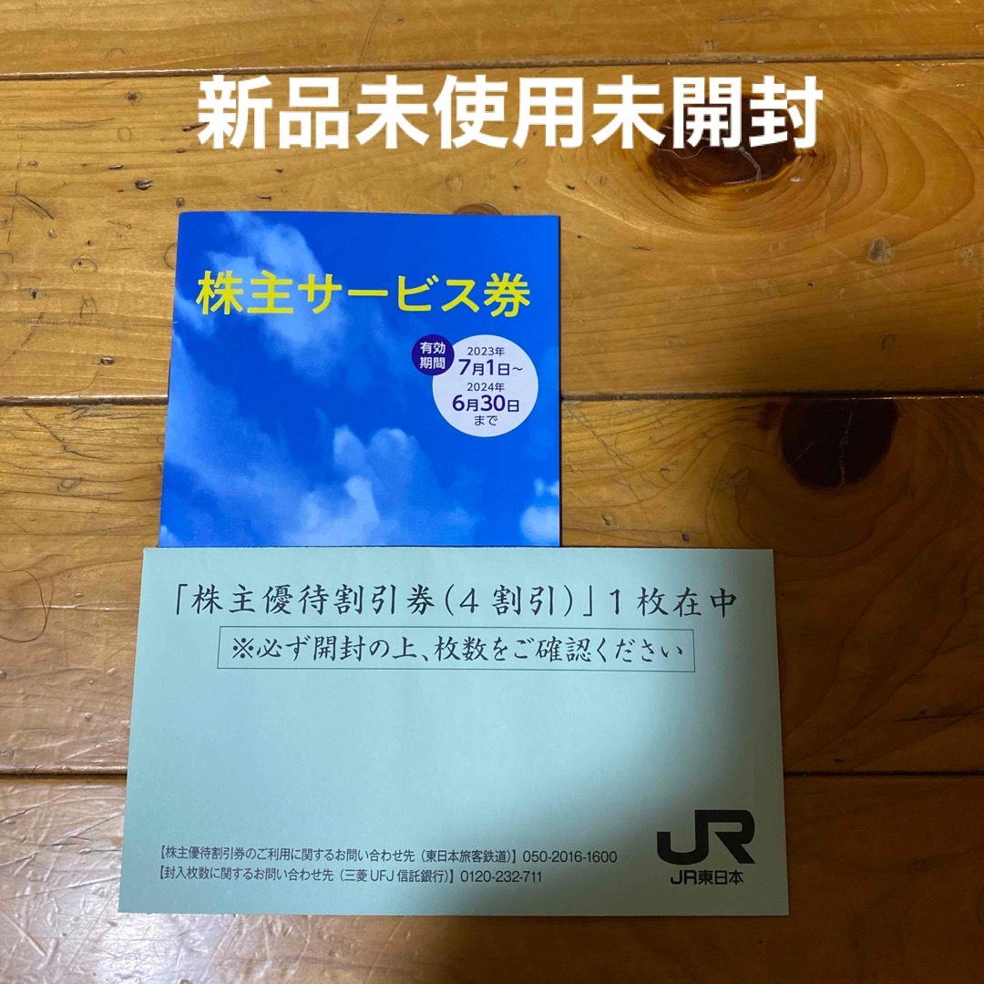 JR(ジェイアール)のJR東日本株主優待割引券&サービス券 チケットの優待券/割引券(ショッピング)の商品写真