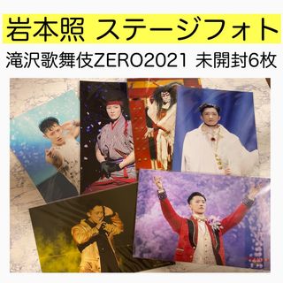 岩本照 SnowMan ステージフォト ステフォ 滝沢歌舞伎 ZERO 2021