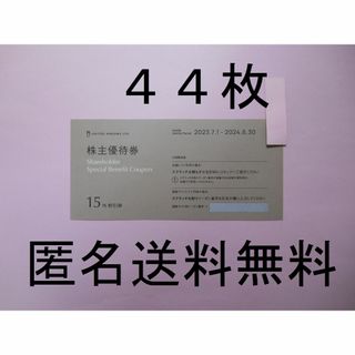 ユナイテッドアローズ(UNITED ARROWS)の【44枚 最新 匿名送料無料】　ユナイテッドアローズ　株主優待券(ショッピング)