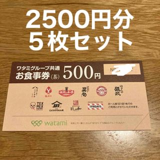 ワタミグループ共通　お食事券　2500円分(レストラン/食事券)