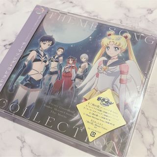 セーラームーン(セーラームーン)のセーラームーンCosmos テーマソングコレクション CD(※新品未開封)(アニメ)