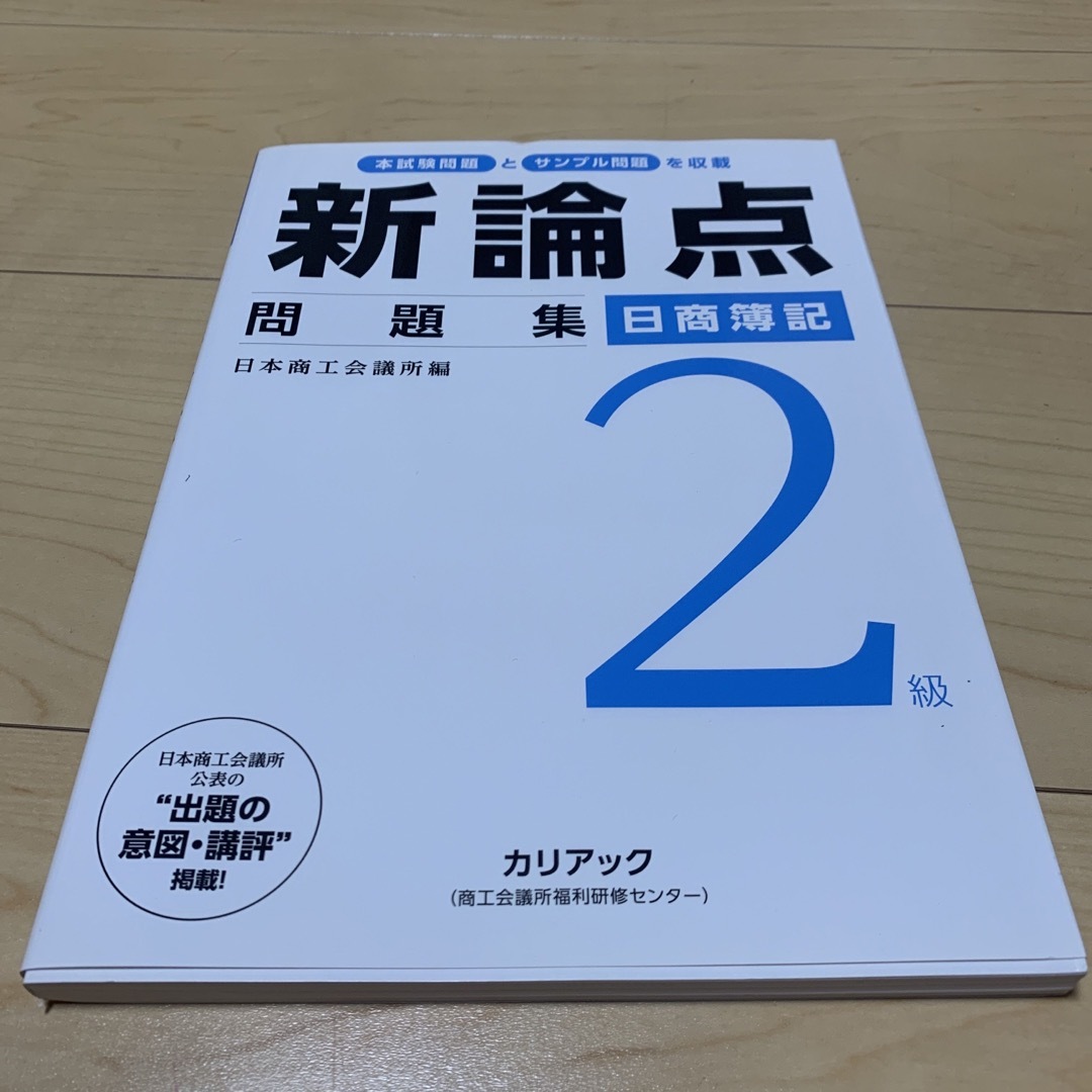 日商簿記2級　新論点問題集 エンタメ/ホビーの本(資格/検定)の商品写真