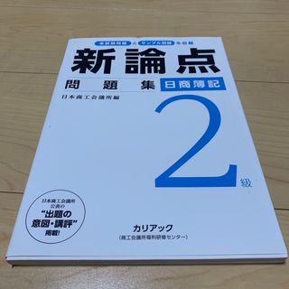 日商簿記2級　新論点問題集(資格/検定)