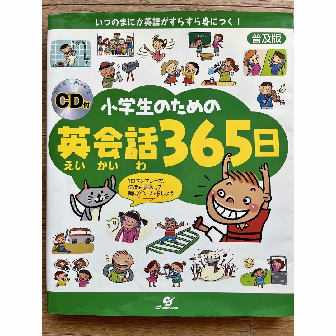 小学生のための英会話３６５日  【CD付き】 エンタメ/ホビーの本(語学/参考書)の商品写真